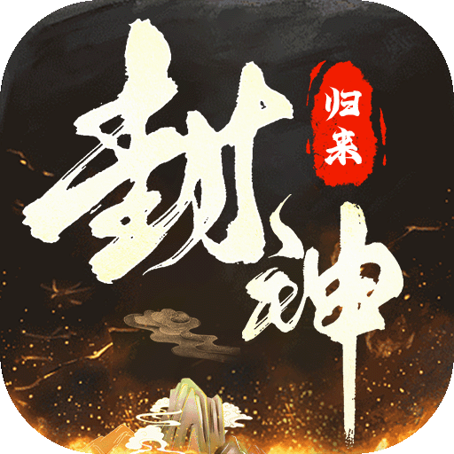 封神归来