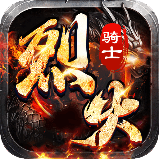 烈火骑士（满V无限爆）