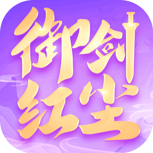 御剑红尘