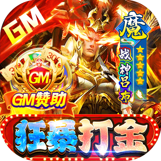 梵天巨翼（GM当托狂爆打金）