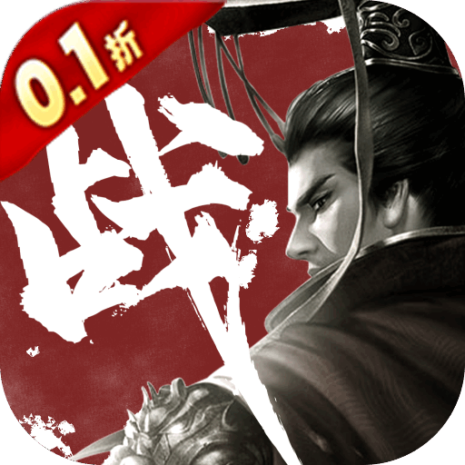 主公争霸（0.1折）